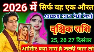 वृश्चिक राशि 25 दिसंबर 2026 में सिर्फ यह एक औरत आपका साथ देगी देखो vrishchik Rashi