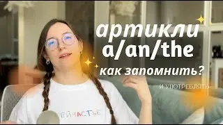 как просто запомнить артикли в английском? a/an/the?