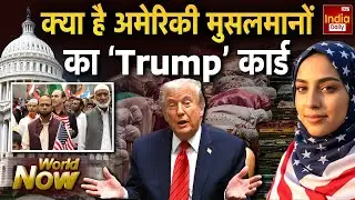 Trump Muslim Statement: मुस्लिमों की आबादी पर नई स्टडी क्या? America | World News | US Politics