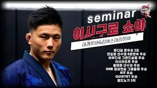 이시구로 쇼야 세미나(데리히바,리버스데라히바,키스오브드래곤,풋락)