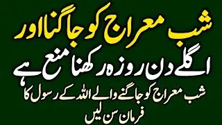 Worship of Shab-e-Meraj: In the light of Quran and Hadith | Shab-e-Meraj | Islamic Story