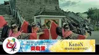 【公式】テレどまつり2023 セミファイナル奨励賞　Kanon（愛知県名古屋市中区）