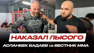 Асланбек Бадаев VS Вестник ММА | ПОКАЗАЛ, ЧТО ТАКОЕ БОРЬБА! ВИЦЕ-ПРЕЗИДЕНТ АСА ГРЕППЛИНГ