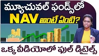 Mutual Fund లో NAV అంటే ఏంటి? ఎంత ఉండాలి? | Veena Puppala | iDream Money