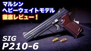 作動快調!フルストローク化! マルシンP210-6ヘビーウェイトモデル徹底レビュー!!【エアガン】【ガスブローバックハンドガン】【SIG】