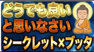 【※99％は知らない】「どうでもいい」と思った瞬間、運命が動き出す理由【引き寄せの法則】