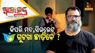 SWASTHYA SUTRA |  Biology of Addiction : How To Stop Drinking Alcohol Completely | NandighoshaTV