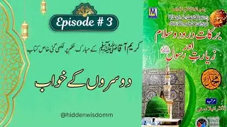 Ep#3 |Doosron k khawb | A Stunning Story | Dreams of others |Barkaat e Darud o Salam Zeyarat e Rasul