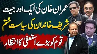 Imran Khan Ki Aik or Victory - Sharif Family Ki Politics Khatam - Awami Mutalaba Resign Kab Do Ge