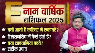 F Alphabet 2025 Horoscope | F नाम वालों वर्ष 2025 आपके लिए है बेहद खास