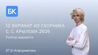 12 ВАРИАНТ ИЗ СБОРНИКА С. С. КРЫЛОВА 2026 | ЕГЭ ПО ИНФОРМАТИКЕ 2026