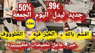 جديد ليدل خبر📢عاجل لاول🙆مرةفليدل تخفيضات كبيرة ناقص %50 همبزات اسبرادورا بجامات ملابس كريمات€1#lidl
