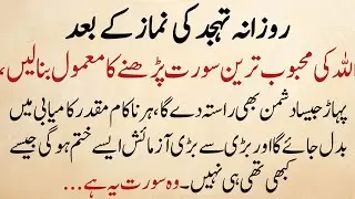 Tahajjud Ke Baad Ye Surah Parhain | Allah Ki Pasandida Surah Har Mushkil Ko Kamyabi Mein Badal Degi