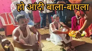 Ho Aandi Bala Bapla Video/Ho Bala Riya riti-riwaj 2025