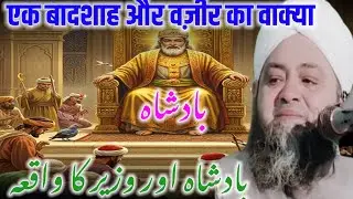 Ek badshah our wajir ka waqia bayan molana Abdul Hannan  Siddiqui / molana Abdul Hannan ke taqreer /