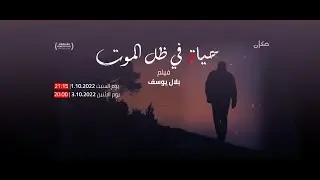 حياة في ظل الموت | مكان وثائقي