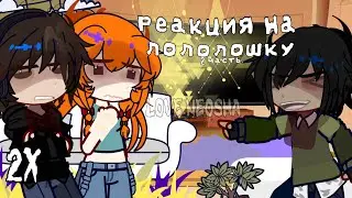 Реакция Lp. Последняя реальность на Лололошку из Г.В. [2/2]