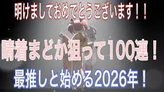 『まどドラ』新年の始まりは推しをお迎えすること！！晴着まどか狙って100連！！【マギアエクセドラ】