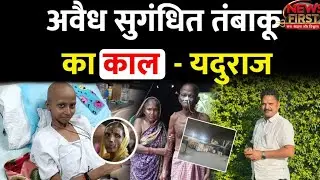 FDA Action On Illegal Flavored Tobacco: अवैध सुगंधित तंबाकू का काल &mdash; यदुराज| NEWS FIRST 