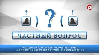 Частный вопрос 29.08.2019