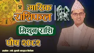 मिथुन राशि | पौष महिनाको राशिफल २०८२ | Mithun Rashi | Poush Mahinako Rashifal 2082 | Tulasi Guru