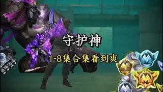 1-8集看到爽假如你生活在守护神的世界 你该什么生存？