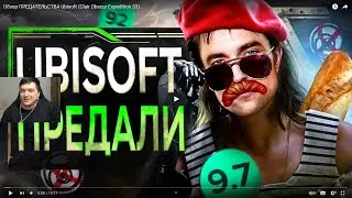 Реакция на Sonnyk: Обзор ПРЕДАТЕЛЬСТВА Ubisoft (Clair Obscur Expedition 33)