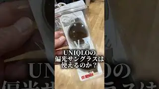ユニクロの偏光サングラスでメダカを見てみた  #ユニクロ#UNIQLO#偏光サングラス #バス釣り