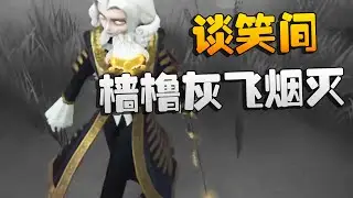国服第一教我打第五：约瑟夫！谈笑间樯橹灰飞烟灭| Identity V | アイデンティティV