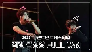 [4K]【𝙉𝙛𝙡𝙮𝙞𝙣𝙜】2023그랜드민트페스티벌 | 엔플라잉(N.Flying) 직캠 풀영상 | 멘트O | 회승 focus(가 더 많음)