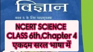 NCERT Science class 6, chapter 4 Complete explanation,💥 आप साइंस लगेगी बिल्कुल आसान!Exam Ready 💯