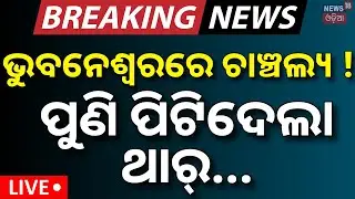 Live: ପୁଣି ପିଟିଦେଲା ଥାର୍‌ | Bhubaneswar News | Road Accident News Today | Thar Accident | Odia News