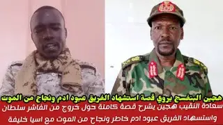 البطل هجين يروي تفاصيل خروج من الفاشر مع الشهيد عبود ادم خاطر ونجاح من الموت بأعجوبة مع اسيا خليفة 