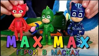 ГЕРОИ В МАСКАХ от MaxMax