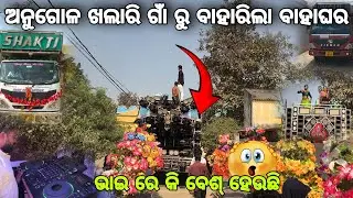 ଅନୁଗୋଳ ଖଲାରି ଗାଁ ରୁ ବାହାରିଲା ବାହାଘର ❗Dj Shakti Spider Day Marriage Program In khalari Angul 