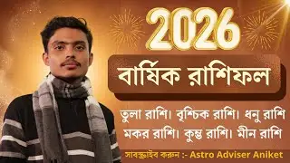 বার্ষিক রাশিফল 2026. Yearly Horoscope 2026 । তুলা, বৃশ্চিক,ধনু,মকর, কুম্ভ, মীন রাশি । পর্ব :- 2