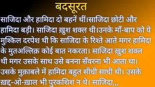 बदसूरत/ Badsoorat/ Suvichar / An Emotional Heart Touching Story / Nusrats Voice