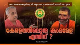 കുംഭമേളയ്ക്കു രാഷ്ട്രീയമുണ്ടോ? മഹാമണ്ഡലേശ്വര്‍ സ്വാമി  ആനന്ദവനം ഭാരതി വിശദീകരിക്കുന്നു | KeralaKumbh