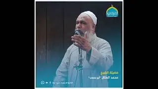 مقطع لفضيلة الشيخ محمد العتال (أبو مصعب) بعنوان / فساد الأبناء.. سببه الأباء