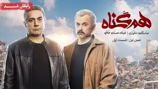 سریال هم گناه - فصل 1 - قسمت 1 | Ham Gonah Series - Season 1 - Episode 1