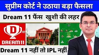 Dream11 News | Dream11 News Today | Dream11 कब आएगा | Dream11 News Updates |कब आएगा Dream11 #Dream11