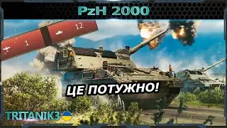 PzH 2000 - ПОТУЖНИЙ БІЙ НА СУЧАСНІЙ ПАНЗЕР-ГАУБИЦІ  в #warthunder #вартандер