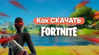 Как скачать Фортнайт на ПК бесплатно 2025 | Установка Fortnite