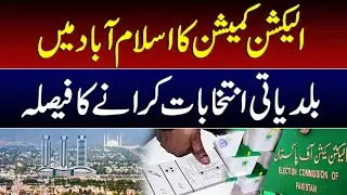 The Election Commission has decided to hold local government elections in Islamabad I Daily Mumtaz