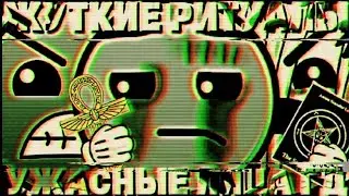 ✓Жуткие Ритуалы / Ужасные Лица ГД / #mrincredible 