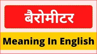 Barometer ko english main kya kehte hai | Barometer meaning in english | बैरोमीटर का इंग्लिश मीनिंग