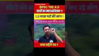 BPSC TRE 4.0 Movement 2025 | BPSC TRE 4.0 Latest News #Shorts #BPSCNews