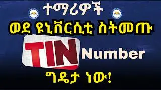 በ2018 ተማሪዎች ወደ ዩኒቨርሲቲ ስትመጡ Tin Number መያዝ ይኖርባችኋል ||University Students Must Have Tin Number in 2018