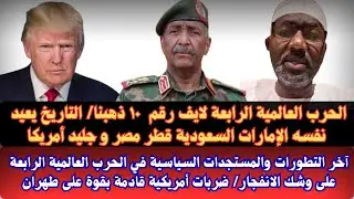 #السودان العقيد طارق كجاب الحرب العالمية الرابعة على وشك الانفجار/ضربات أمريكية قادمة/ الذهب السودان