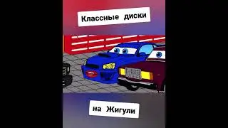 Классные диски на Жигули